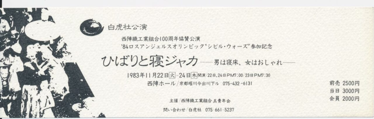 ひばりと寝ジャカ 西陣公演